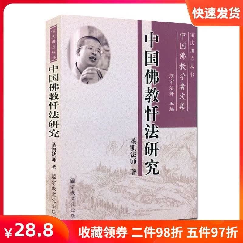 中国佛教忏法研究-宝庆讲寺丛书 圣凯法师著 宗教文化出版社