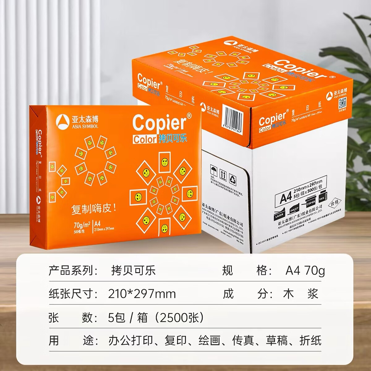 亚太森博拷贝可乐橙可乐A4打印纸70g500张*5包双面打印不透印复印纸整箱2500张多功能办公用纸草稿纸采购 亚太森博超值随机款 A4-70g-2500张(整箱5包)