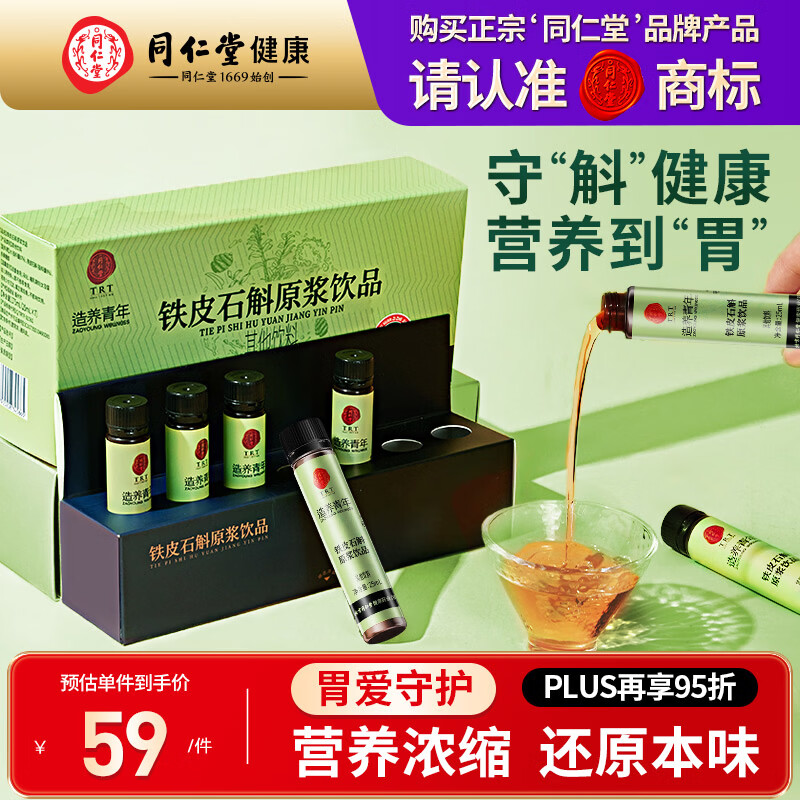 同仁堂品牌铁皮石斛原浆饮品175ml滋补鲜原汁口服液送父母长辈礼品