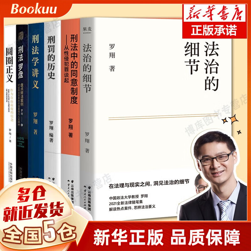 【罗翔2本套】圆圈正义+法治的细节 罗翔的书推荐：法治的细节罗翔 刑法罗盘 刑罚的历史 刑法中的同意制度从性侵犯罪谈起 刑法学讲义 法制的细节套装6册