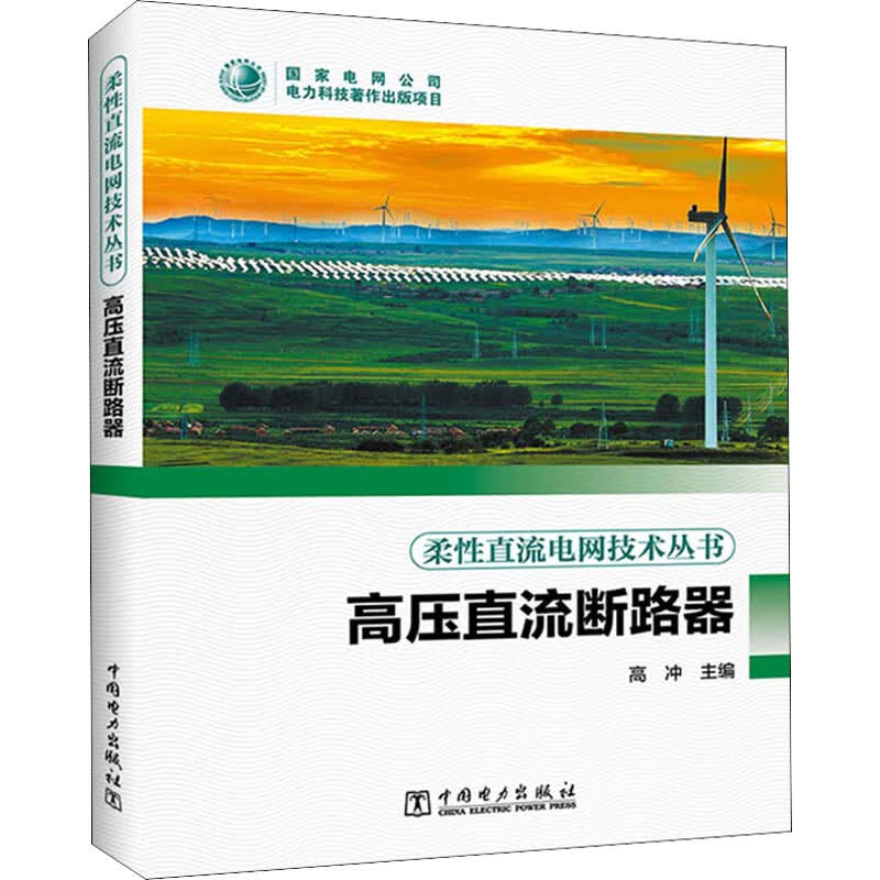 高压直流断路器 图书