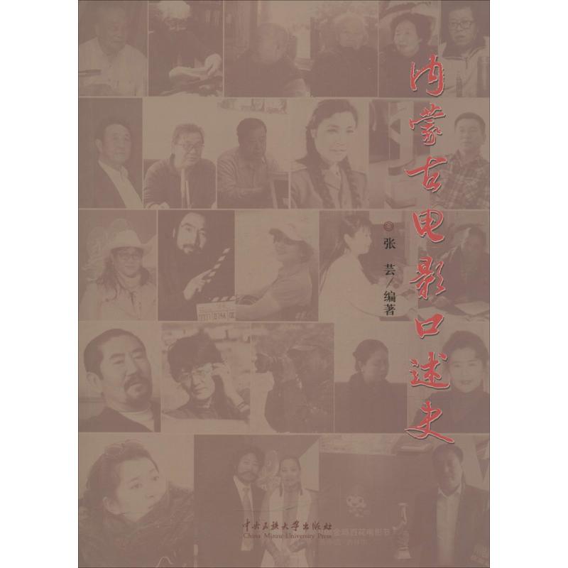 内蒙古电影口述史