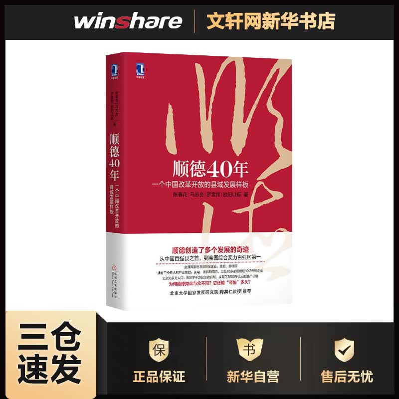 顺德40年 一个中国改革开放的县域发展样板 陈春花 等 书籍