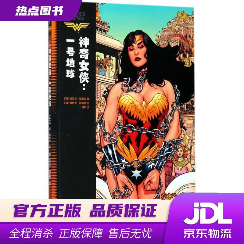【新华书店】神奇女侠：一号地球 [英] 格兰特·莫里森 著,[加] 雅尼克·帕奎特 绘,柏 世界图书出版公司
