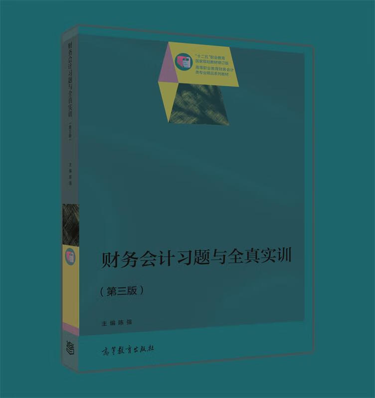 财务会计习题与全真实训 陈强【正版书】