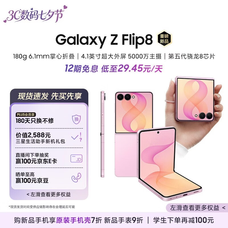 三星Galaxy Z Flip8 小折叠屏手机 超轻薄掌心折叠 七夕礼物 超大外屏 AI拍照手机 12GB+512GB 甜莓粉 