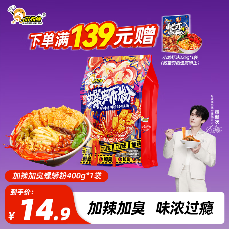 好欢螺螺蛳粉（水煮型）广西柳州特产 方便速食米粉米线 加辣加臭版400g