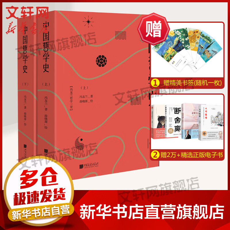 中国哲学史 手绘插图版(2册)
