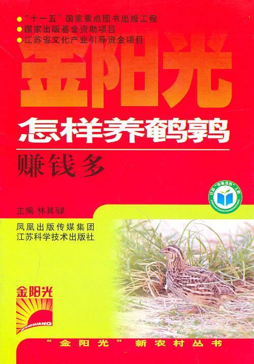 怎样养鹌鹑赚钱多 林其騄 主编 江苏科学技术出版社
