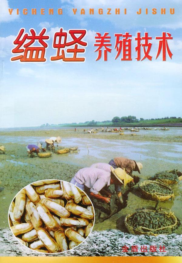 缢蛏养殖技术 周炳元 等编著【正版书】