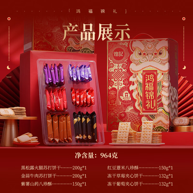 煌记黑松露火腿苏打饼干杂锦礼盒零食中秋送礼牛肉馅薄脆饼干咖啡夹心 鸿福锦礼-6味964g