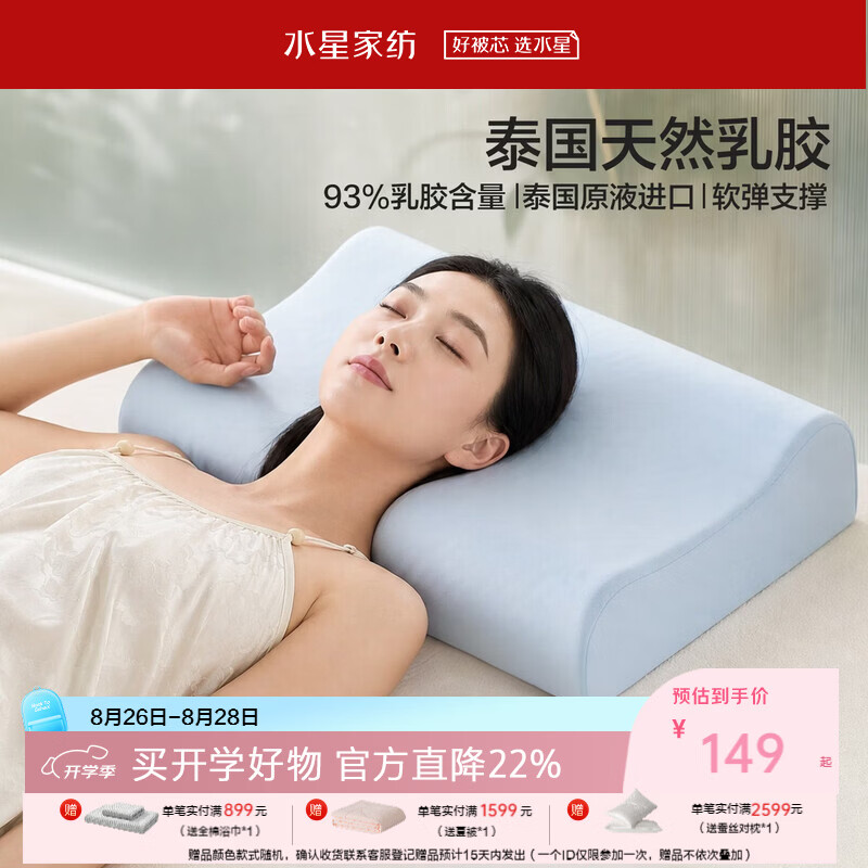 水星家纺乳胶枕头 A类93%泰国进口天然乳胶枕芯抑菌防螨宿舍家用护颈枕头 [泰国93%乳胶]A类外枕套-星享/中 均码