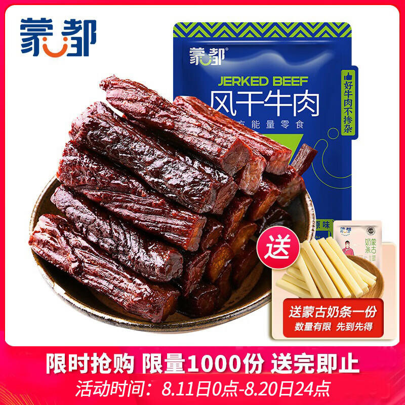 蒙都风干牛肉干 原味 散称 488g 约七成风干 袋装 清真 保真牛肉干