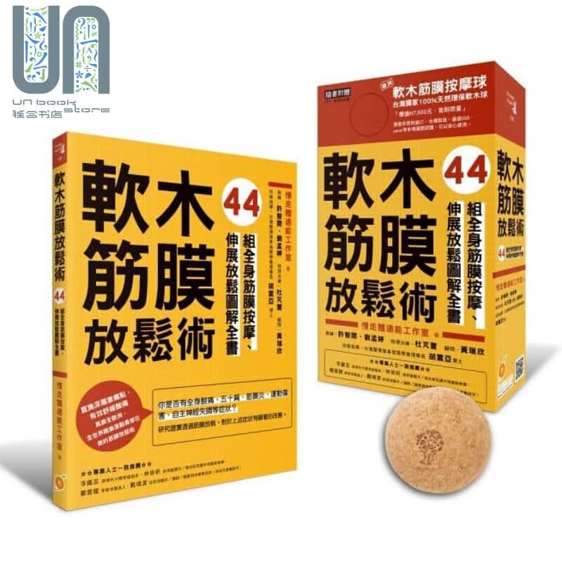软木筋膜放松术【盒装，书＋软木球】 港台原版 慢走体适能工作室 橙实文化