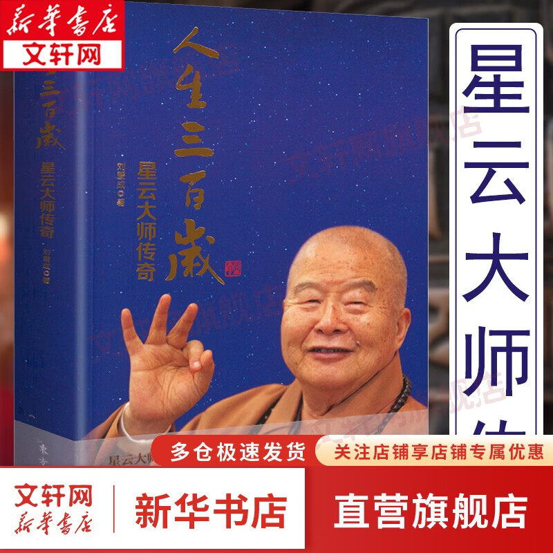 【正版速发】【自选】星云大师书籍佛教佛学禅学作品全集： 人生三百岁星云大师传奇
