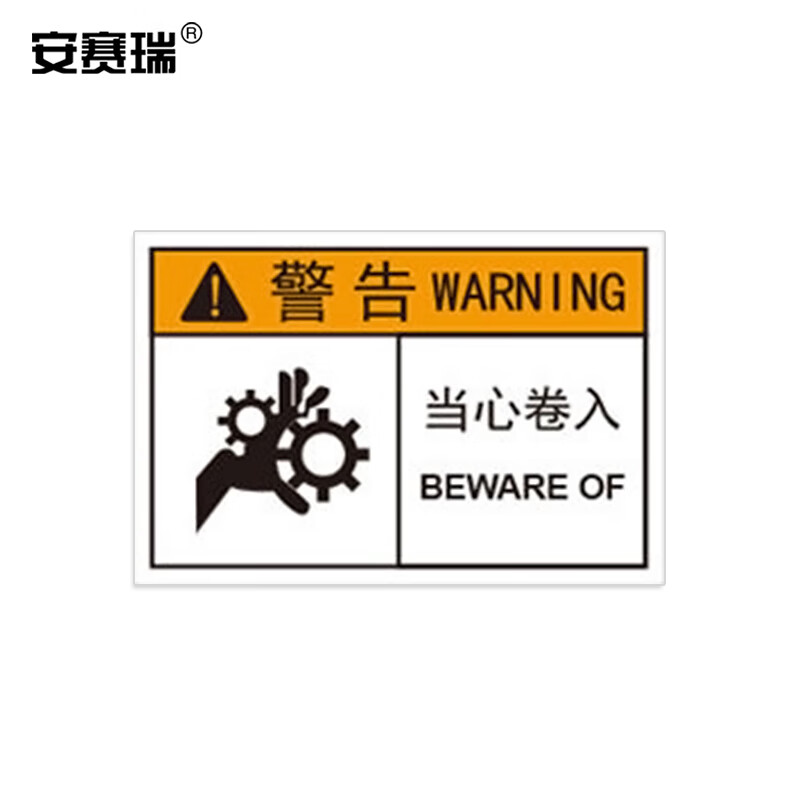 安赛瑞 机械设备标识 安全警告标示车床警示贴 pvc 40x100cm 当心卷入