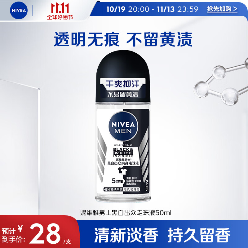 妮维雅（NIVEA）男士止汗露 黑白出众爽身走珠液 长效抑汗香体50ml属于什么档次？
