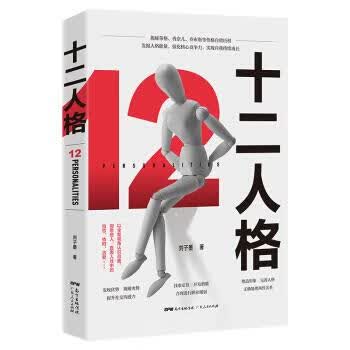 十二人格 刘子墨 著【正版书】