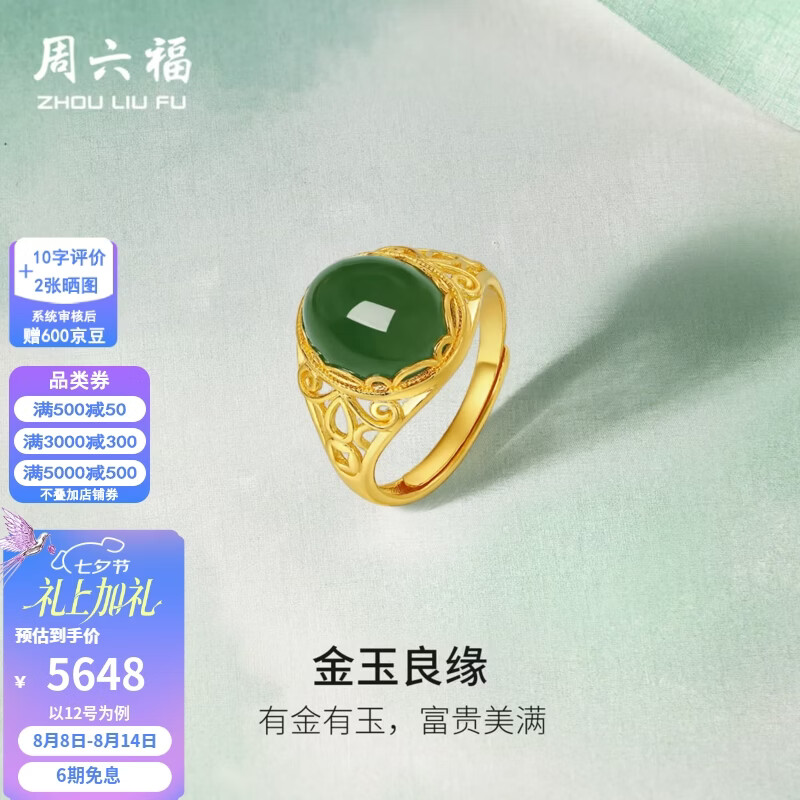 周六福七夕情人节礼物金镶玉戒指女大气足金和田碧玉戒指送妈妈送老婆 14号（可调节）