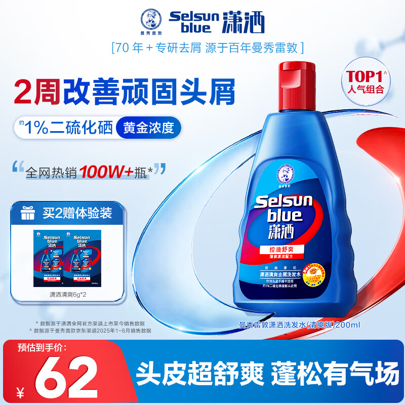 潇洒（SELSUN）曼秀雷敦潇洒二硫化硒洗发液清爽去屑洗发水200ml 控油止痒蓬松