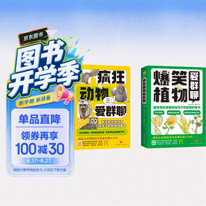 爆笑植物爱群聊+疯狂动物爱群聊(共8册） 