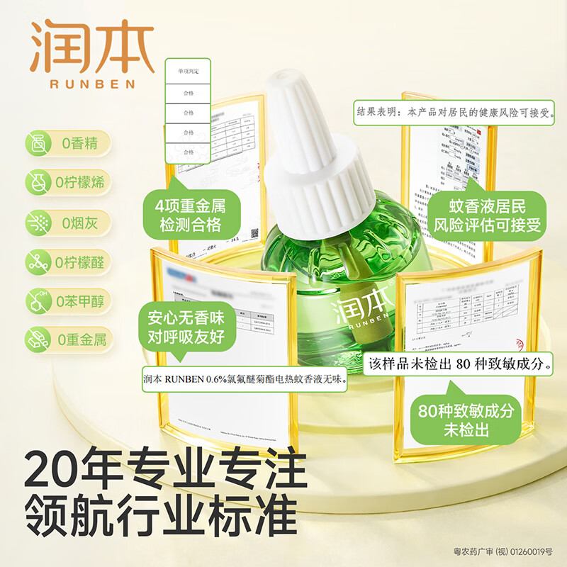 润本电热蚊香液无味补充液室内插电式驱蚊液防蚊神器灭蚊液防蚊液 【经典非定时】无味4液+1器