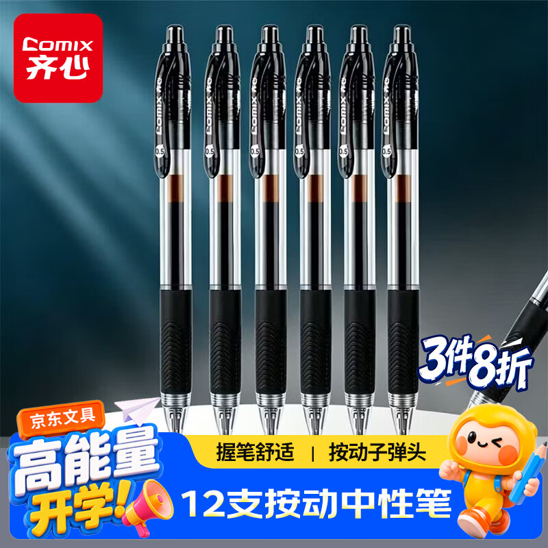 齐心(Comix)12支装0.5mm黑色按动中性笔水笔签字笔办公考试学生党子弹头K36考试必备速干大容量
