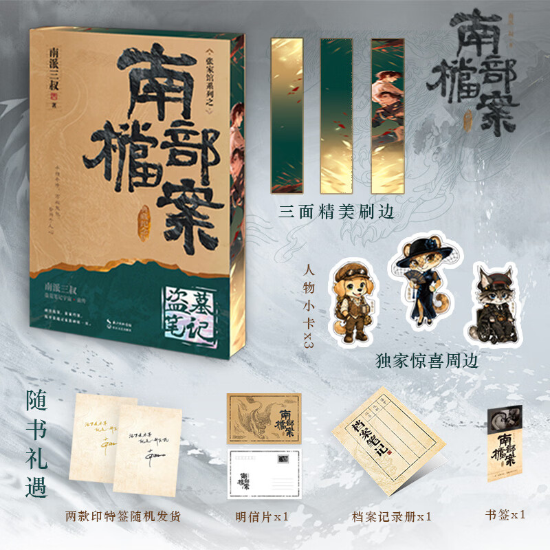 【刷边版 专享周边】盗墓笔记·南部档案 典藏纪念版 南派三叔 小说新版张起灵 磨铁正版书籍包邮 另盗墓笔记全套十年藏海花重启 【刷边版 专享店周+印签】南部档案