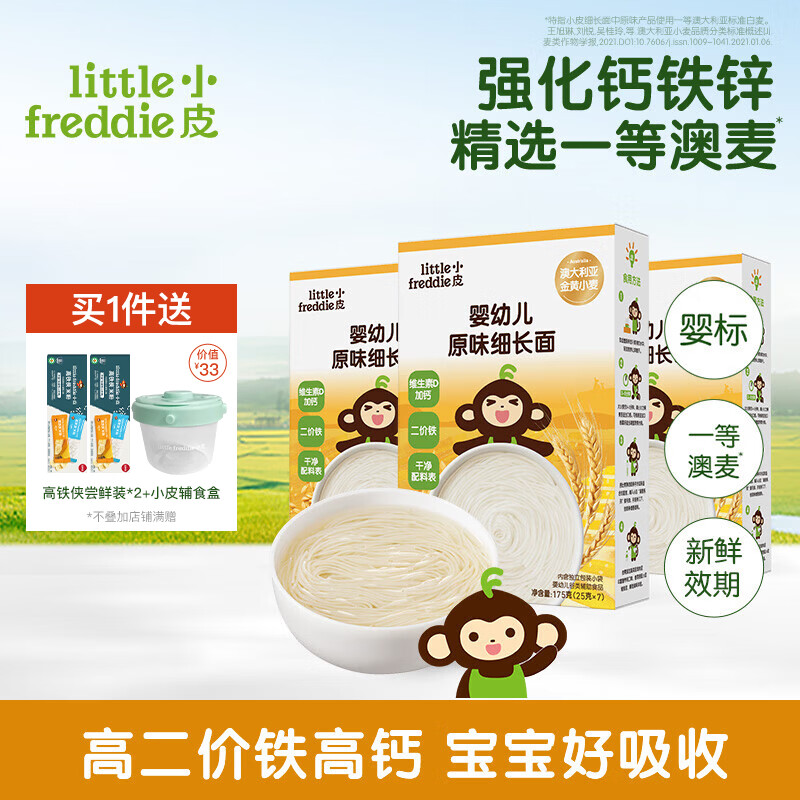 小皮（Little Freddie）【品牌专享】儿童面条宝宝面条含钙铁锌婴儿面辅食营养细长面条 【组合装】3盒原味细长面