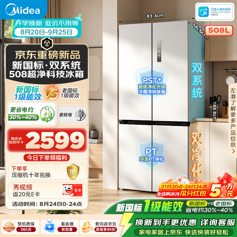 美的真香系列508L十字门冰箱双系统大容量风冷无霜双变频MR-新一级能效508WSJDPZE白以旧换新