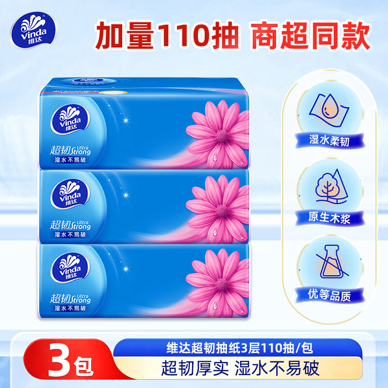维达（Vinda）抽纸巾面巾纸家用 超韧3层110抽多规格家用纸巾 3层 110抽*3包