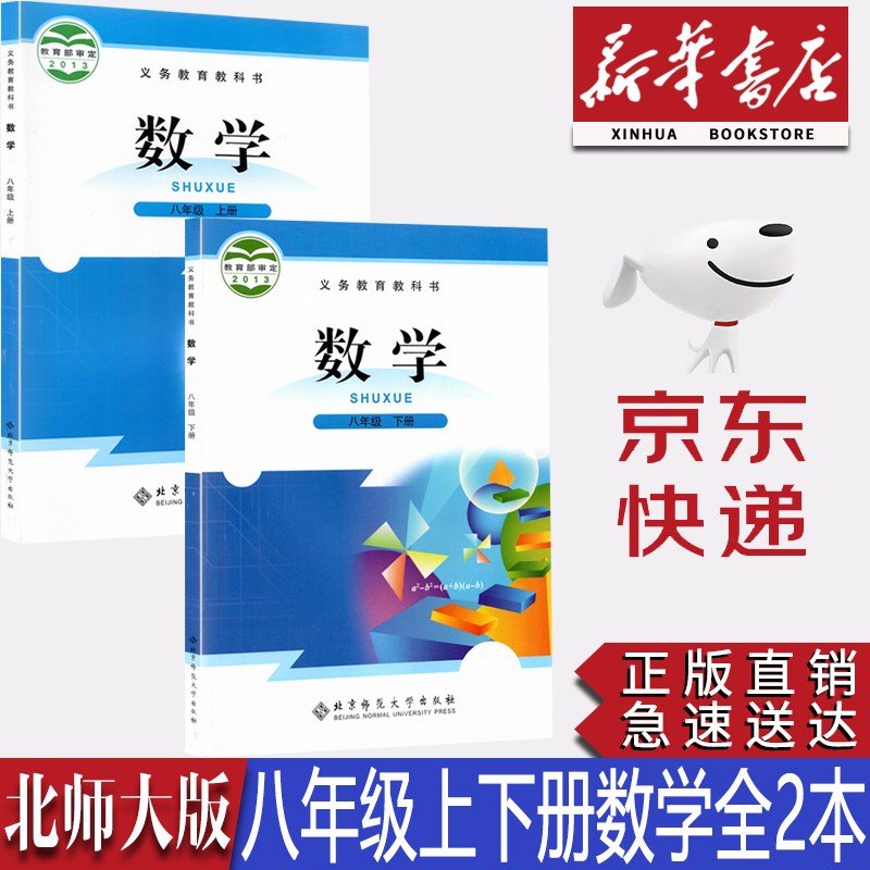 【新华书店正版】初中北师大版8八年级上下册数学全套2本课本北师版初二数学上下册教材北师大版八8年级上下册数学教科书北京师范大学出版社
