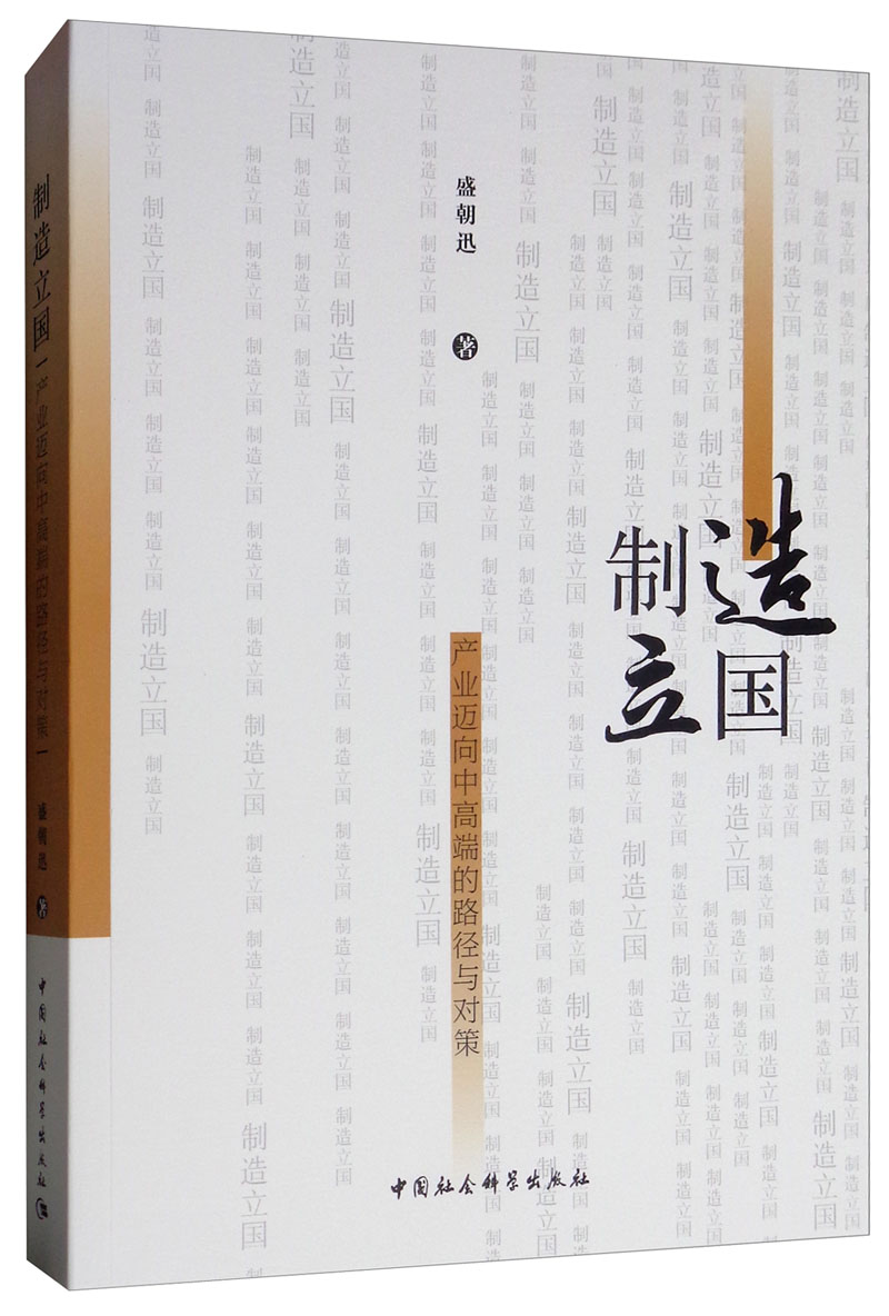 制造立国：产业迈向中高端的路径与对策