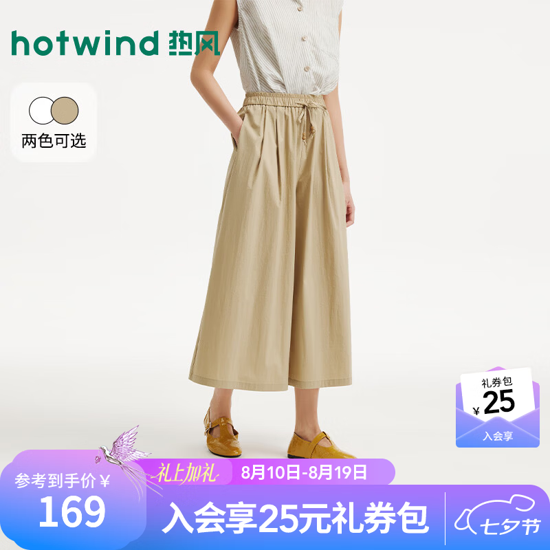 热风（Hotwind）商场同款女士八分裤裙2026年夏季新款松弛感休闲舒适蛋糕阔腿裤 08杏色 L