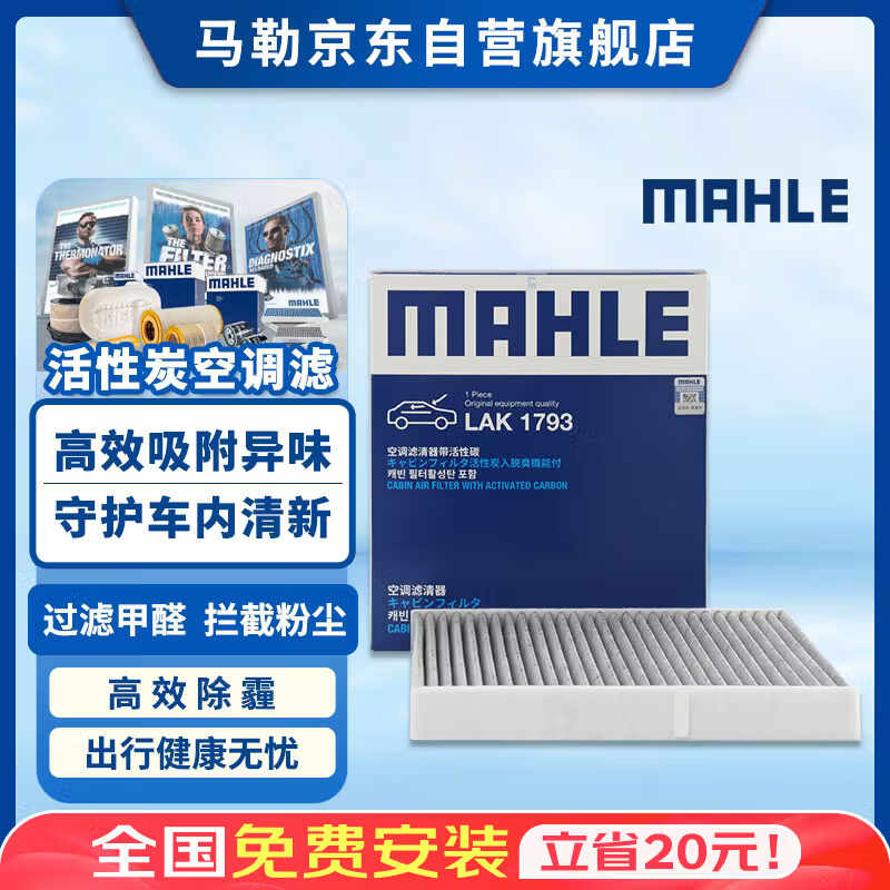 马勒（MAHLE）带炭PM2.5空调滤芯LAK1793(POLO PLUS/朗逸新锐/探影途铠VS5/VS7)