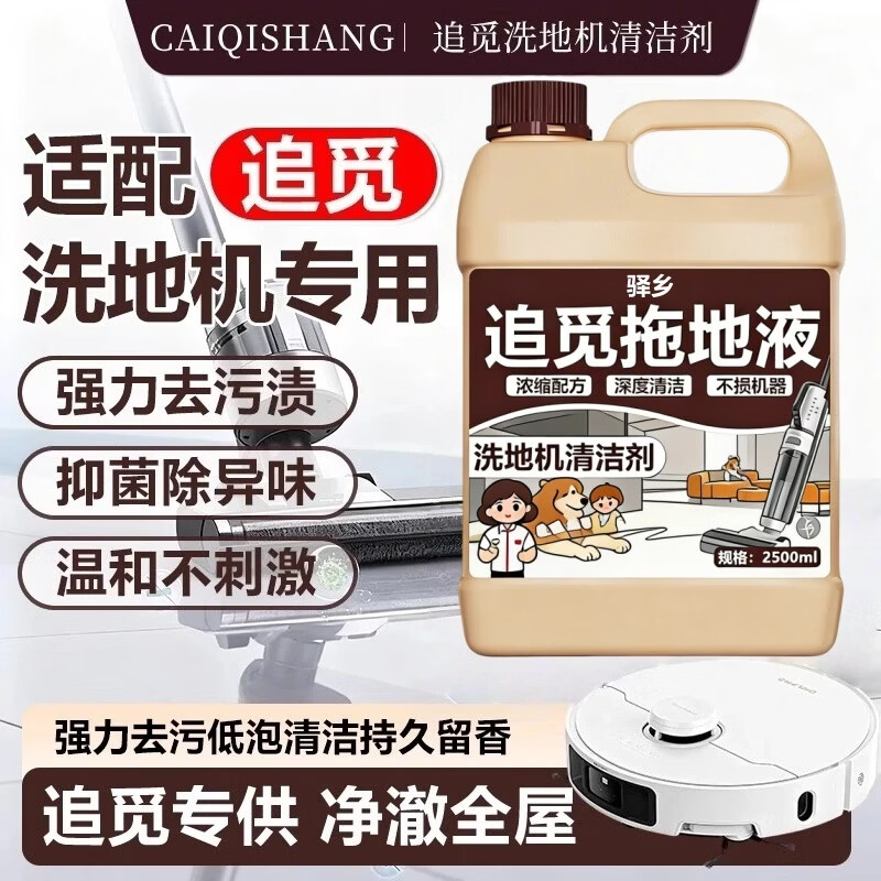 驿乡适配追觅洗地机专用地面清洁液配件H12PRO扫地机清洗滚筒刷洗涤剂 1500ml1桶洗地机清洁剂1500ml*1桶 无规格