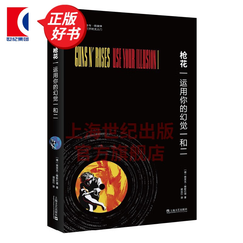 枪花：运用你的幻觉一和二（小文艺·口袋文库·33 1/3书系）[德] 埃里克·维斯巴德 著 上海文艺出版社
