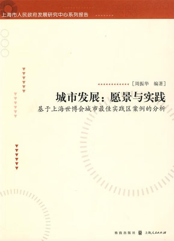 城市发展:愿景与实践