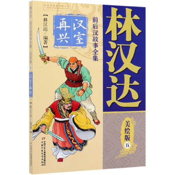 林汉达前后汉故事全集(美绘版5汉室再兴)