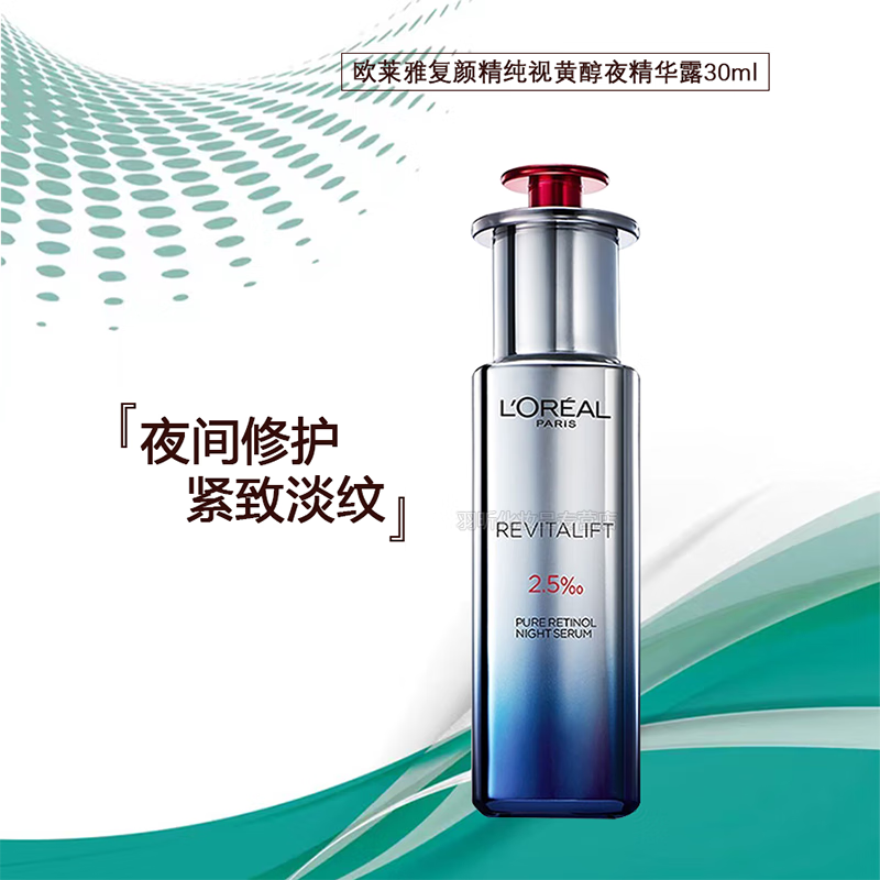 淡化细纹美肤焕白提亮肤色玻尿酸精华 欧莱雅复颜精纯视黄醇夜精华露