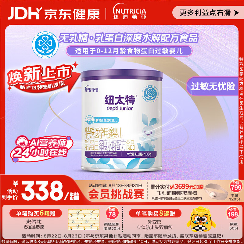 纽太特 特殊医学用途婴儿乳蛋白深度水解配方食品 0-12月适用 450g