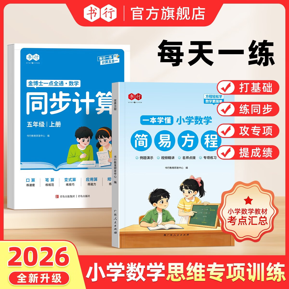 2026秋季新版书行简易方程四五六年级上册同步计算专项天天练数学易错题简易方程式专项训练册计算应用题指导教材书 【单本】简易方程（小学通用）