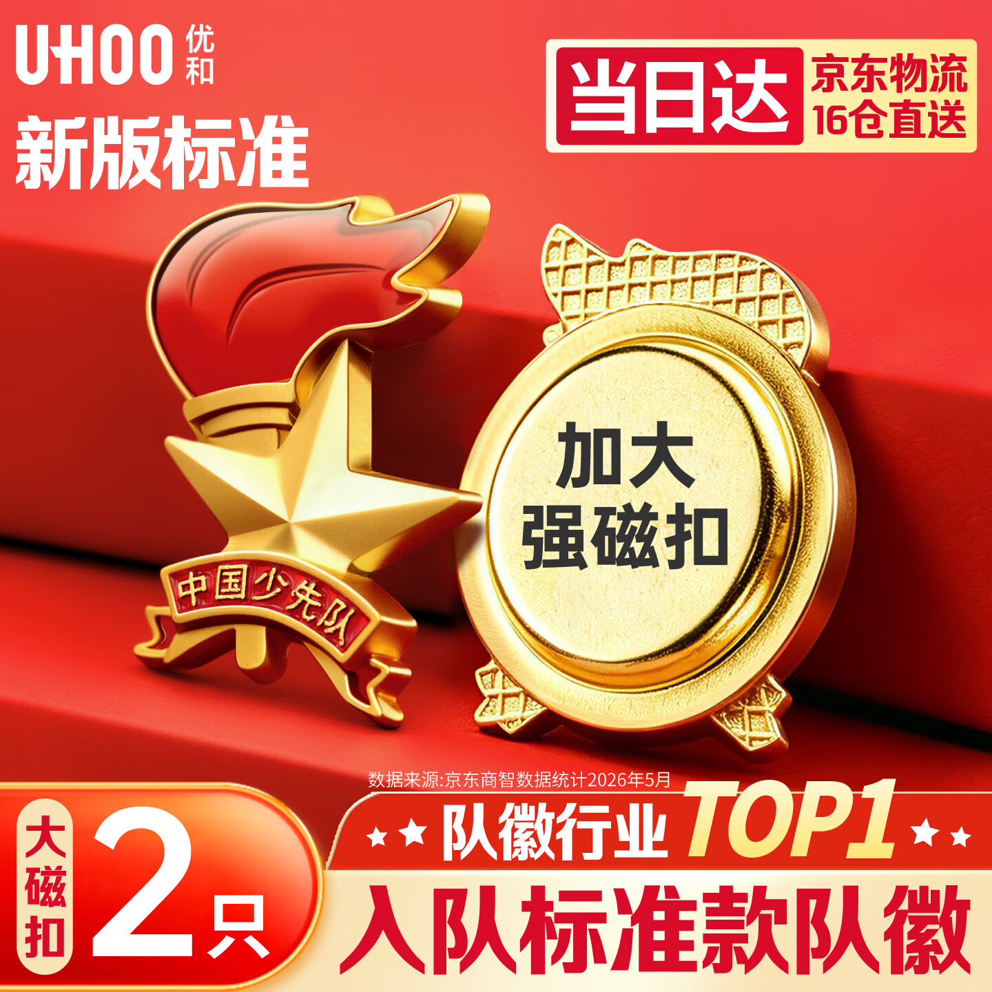 优和（UHOO）【开学文具】标准款队徽京东自营校徽小学生磁扣别针立体款火炬队徽 大磁扣2个装 1360