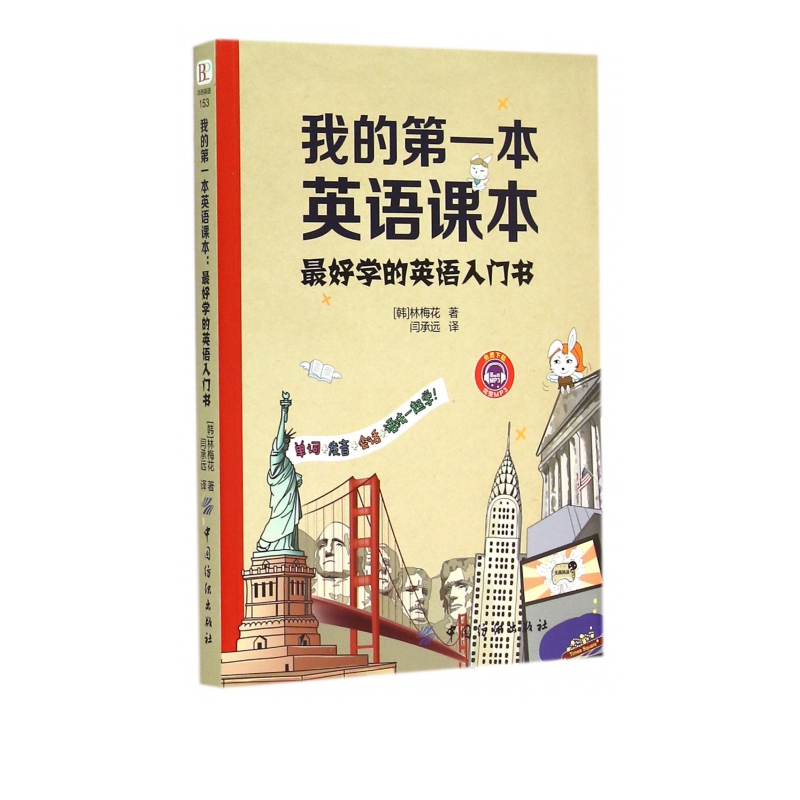 我的**本英语课本(*好学的英语入门书)