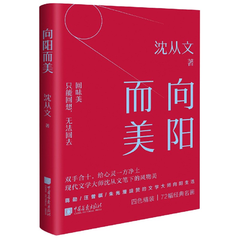 向阳而美:现代文学大师沈从文的风物美