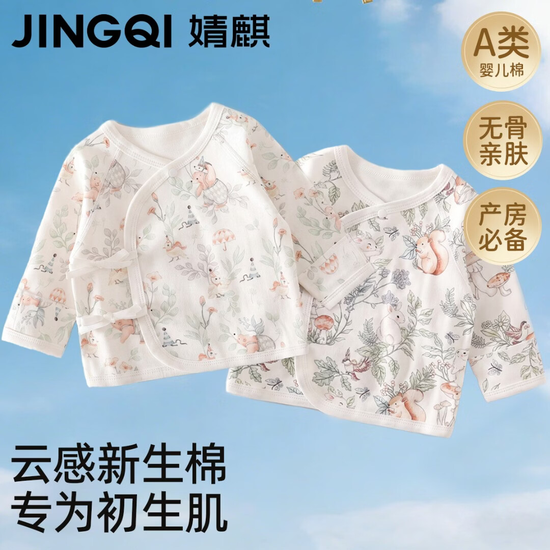 婧麒（JOYNCLEON）新生婴儿衣服52码宝宝a类纯棉长袖半背衣初生和尚服春秋季 【2件装】林间奇遇+自然童话 52cm 【建议0-1个月，5-9斤】