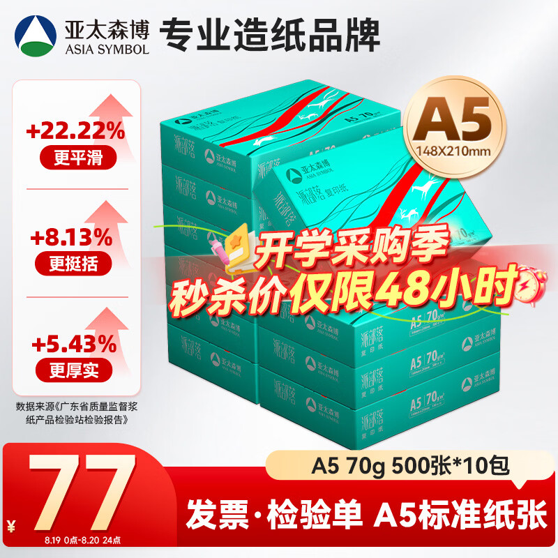 亚太森博派部落A5打印纸 70g500张*10包 双面复印纸 发票财务凭证纸 整箱5000张【专业造纸厂牌】