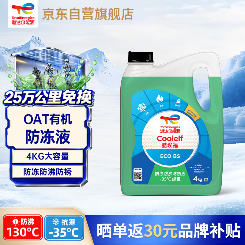 道达尔能源有机长效汽车防冻液发动机冷却液 养车保养 冰点-35℃ 4kg 绿色