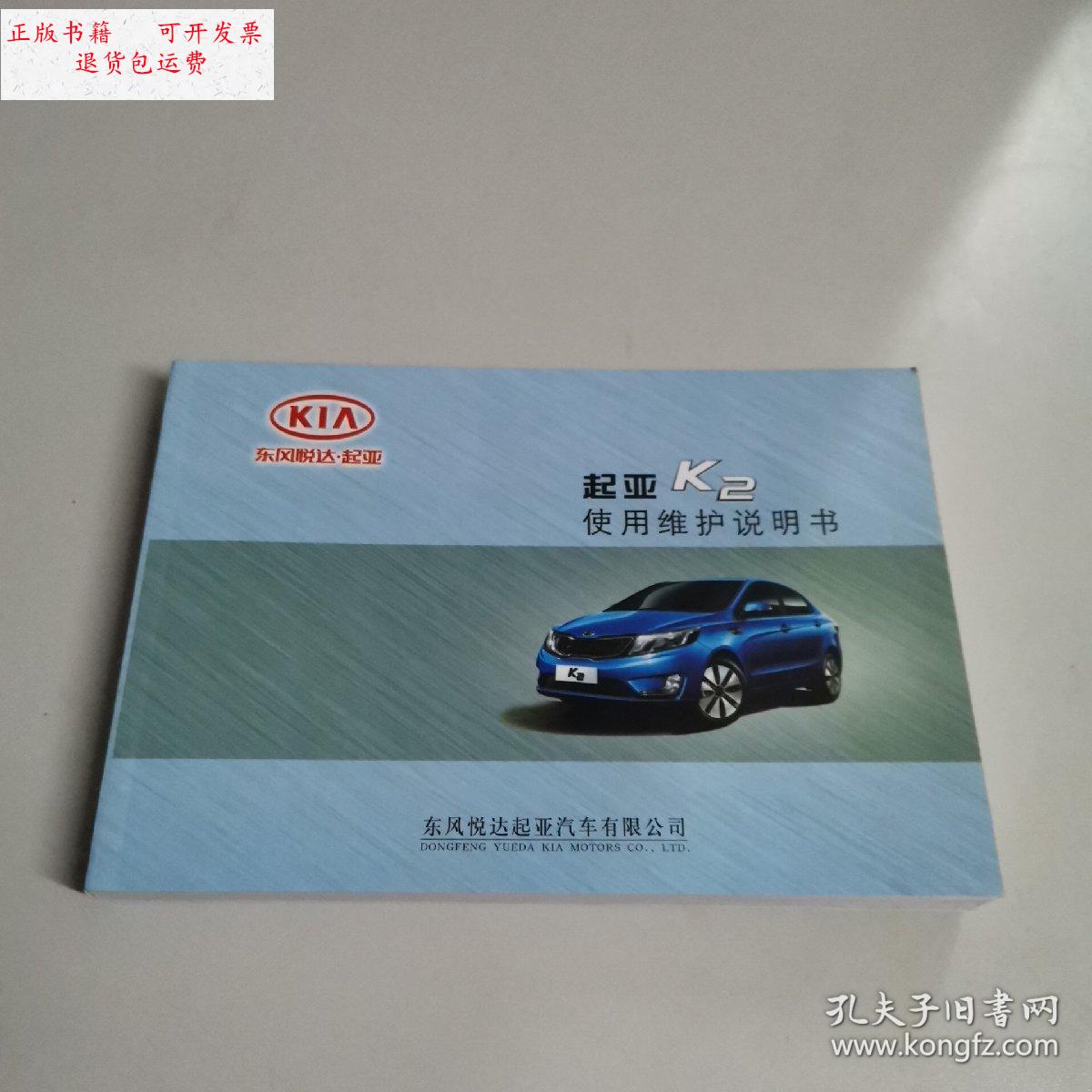 【二手9成新】起亚k2使用维护说明书 /起亚 起亚