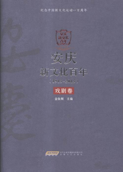安庆新文化百年:1915-2015:戏剧卷 文学 书籍